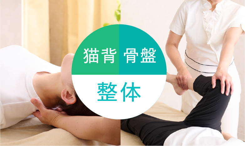 猫背・骨盤整体