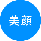 美顔