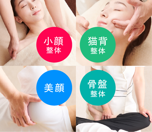 小顔美整体・猫背整体・美顔・骨盤整体