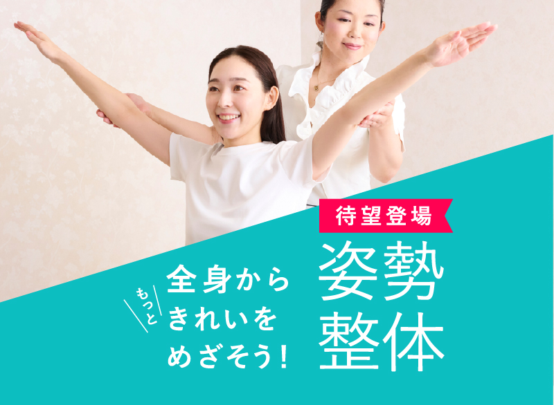 待望登場、姿勢整体。もっと！全身からキレイを目指そう